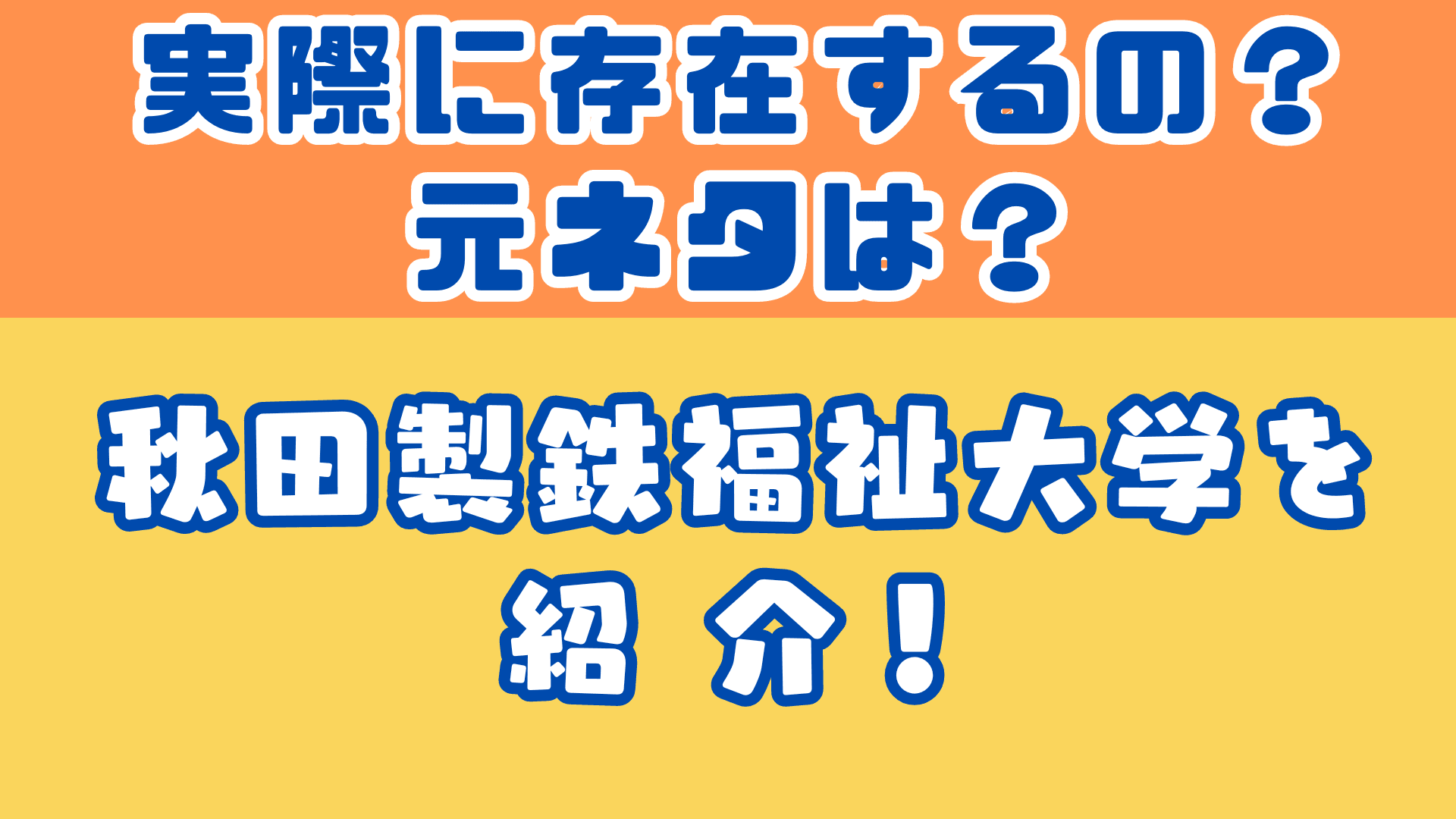 秋田製鉄福祉大学って何？元ネタは？偏差値は？