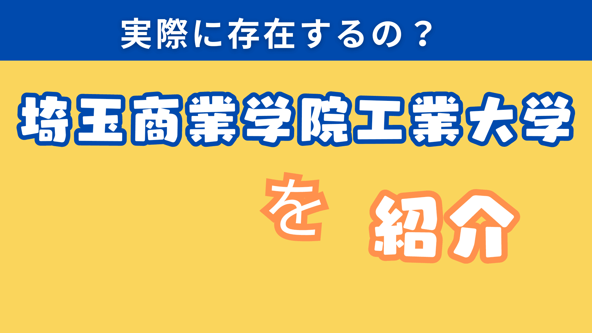 埼玉商業学院工業大学を紹介