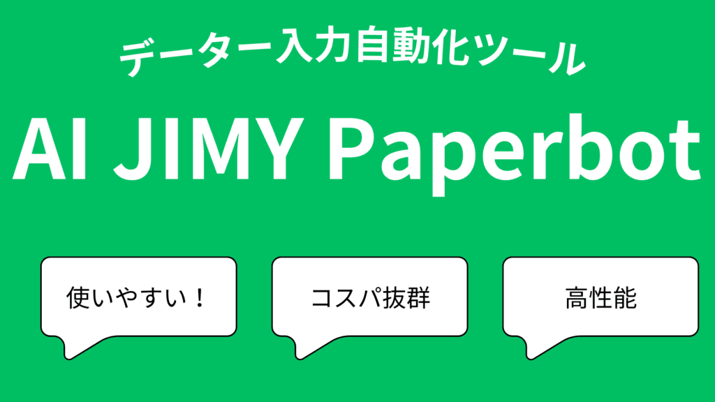 Paperbot 【コスパ最強】データー入力自動化ツールAI JIMY Paperbotを紹介