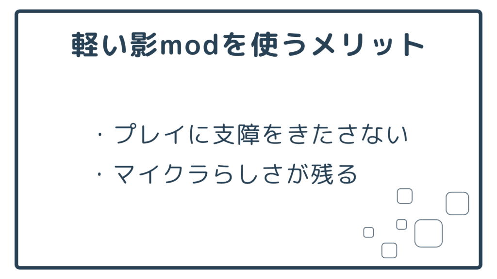 軽い影modを使うメリット