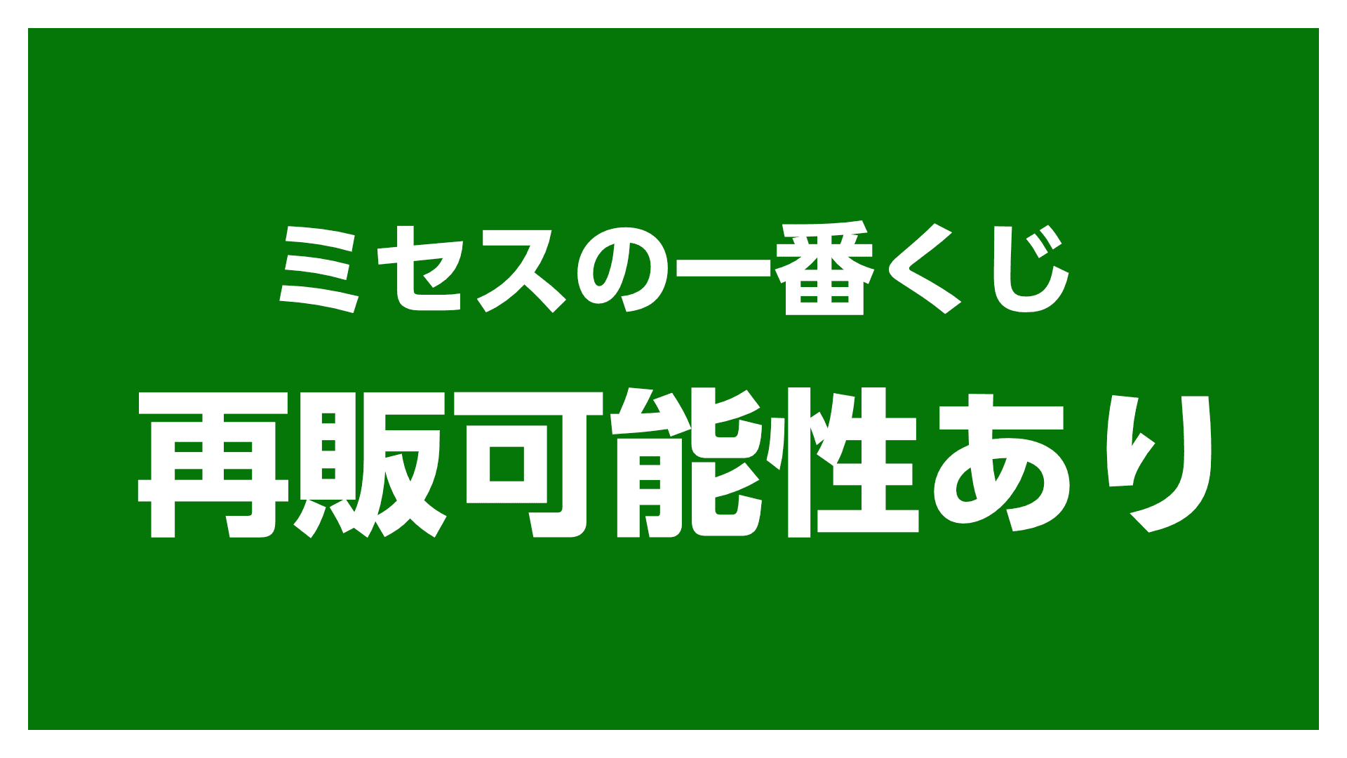 ミセスの一番くじ再販可能性あり！