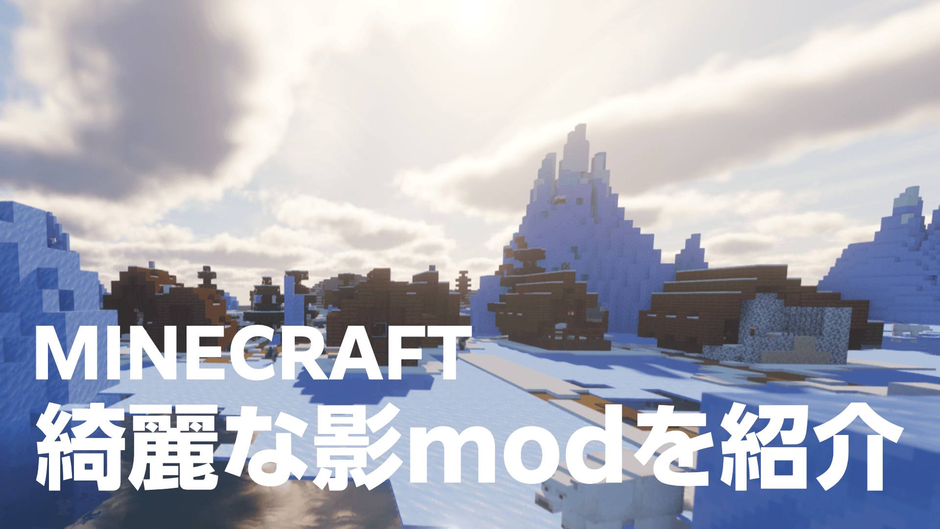 MINECRAFT綺麗な影modを紹介
