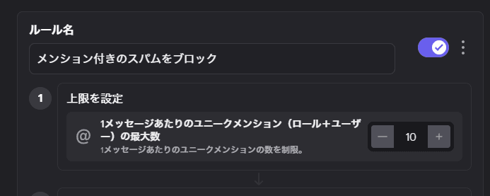 チェックを入れ、メンションの数を設定します。