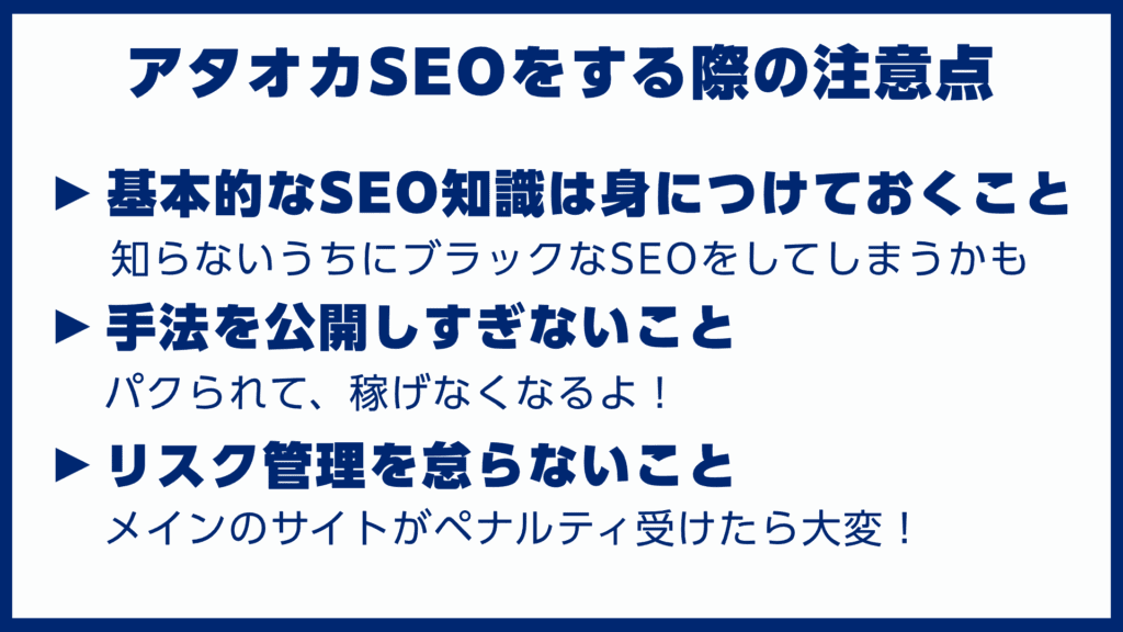 アタオカSEOをする際の注意点