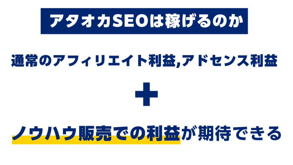 アタオカSEOは稼げるのか