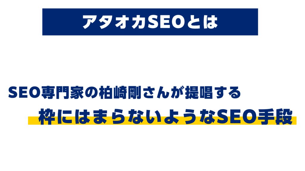 アタオカSEOとは