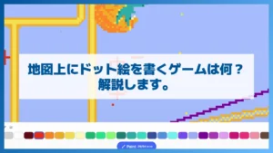 地図上にドット絵を書くゲームは何?解説します。