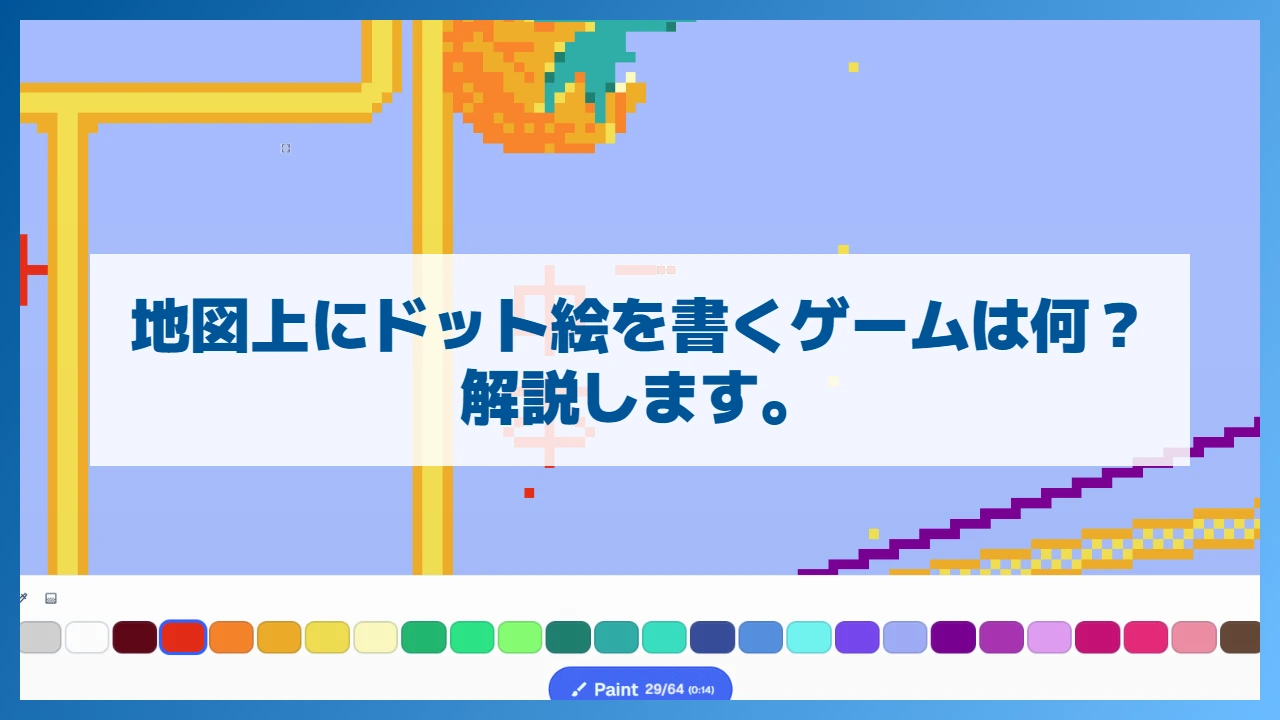 地図上にドット絵を書くゲームは何？解説します。