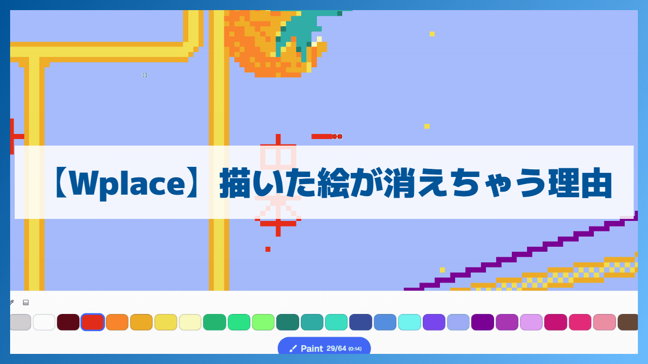 【Wplace】描いた絵が消えちゃう理由