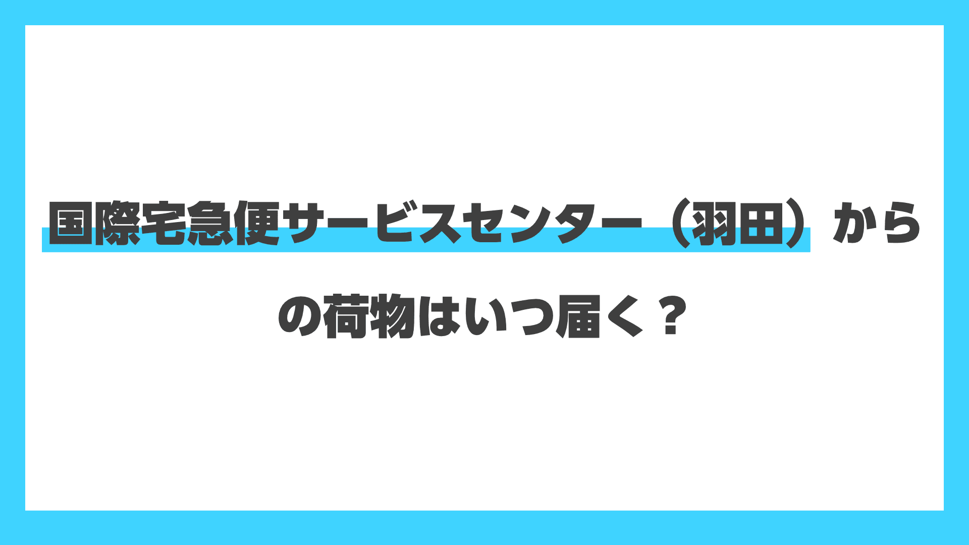 国際宅急便サービスセンター（羽田）からの荷物はいつ届く？