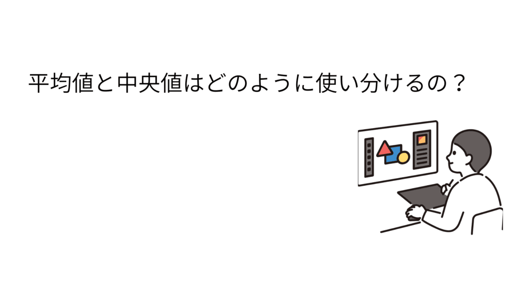 平均値と中央値はどのように使い分けるの?