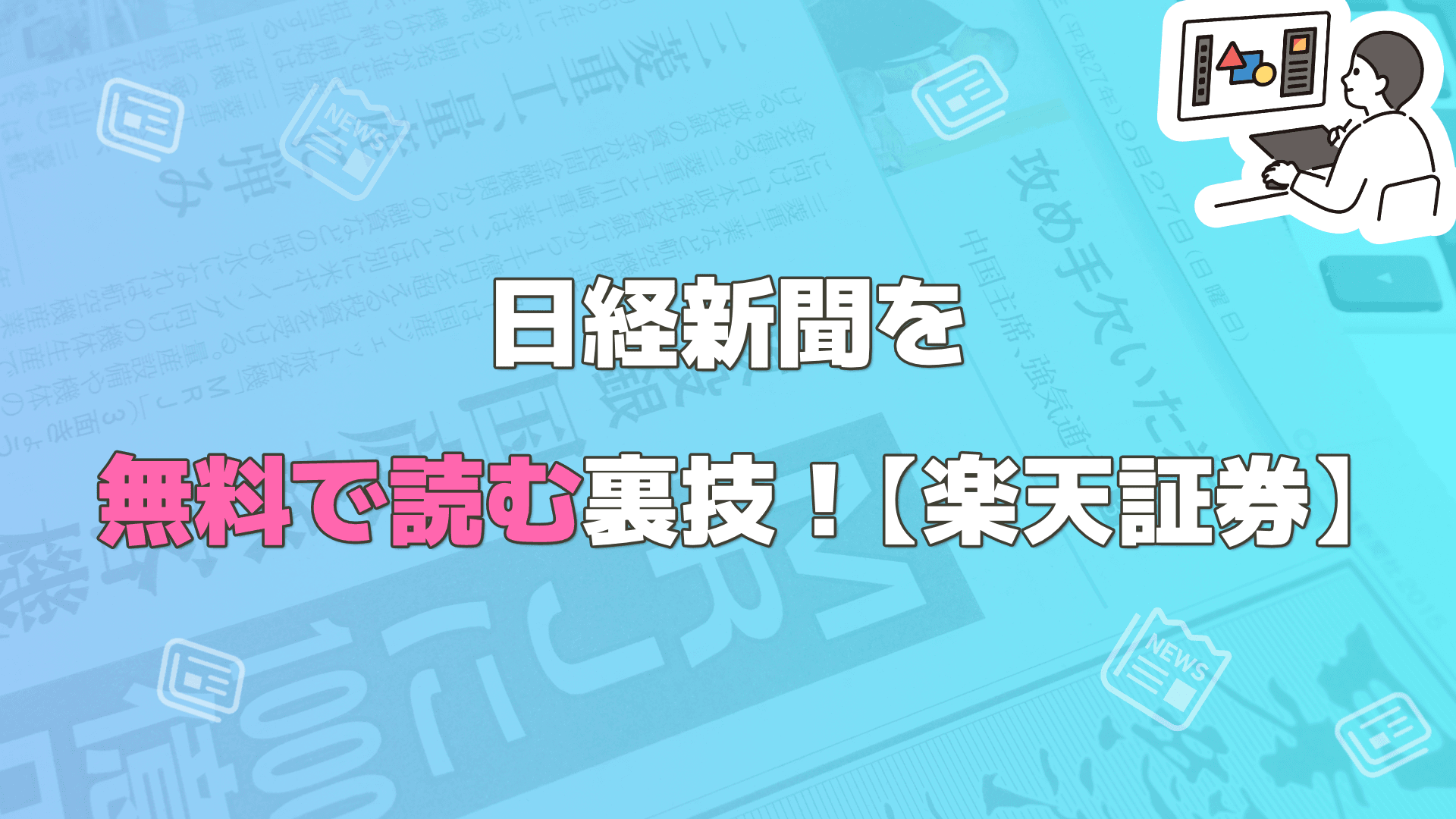 日経新聞を無料で読む裏技
