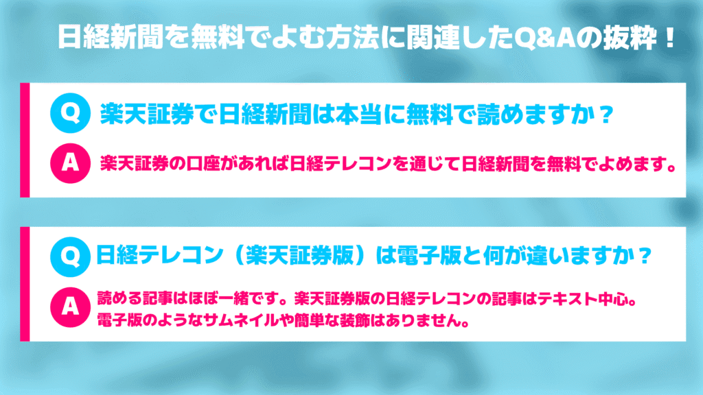 日経新聞を無料でよむ方法に関連したQ&Aの抜粋！