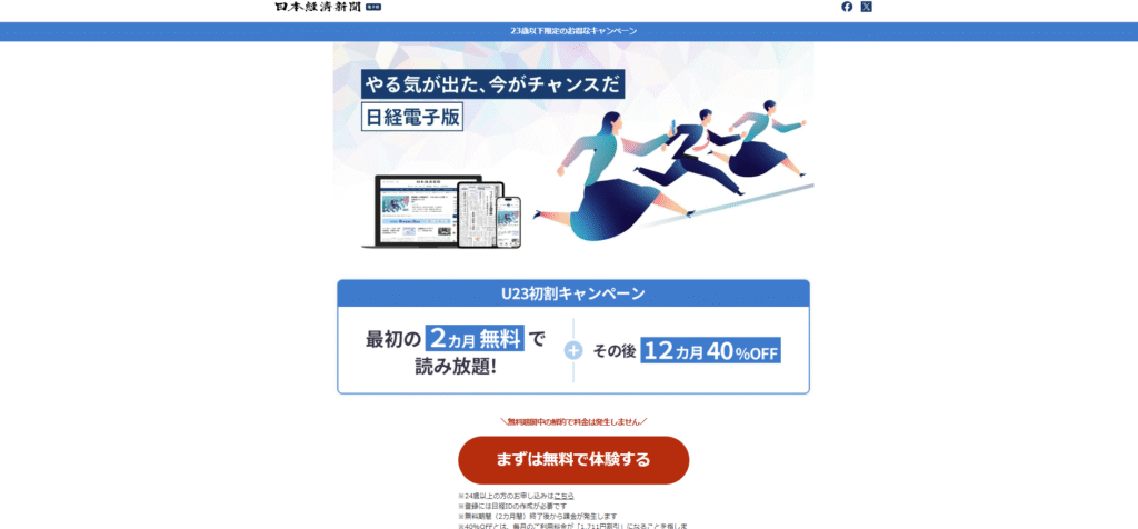 日経電子版学割の画像