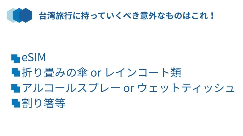 台湾旅行に持っていくべき持ち物を解説する図解