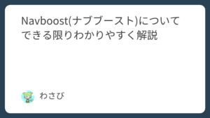 Navboost(ナブブースト)についてできる限りわかりやすく解説