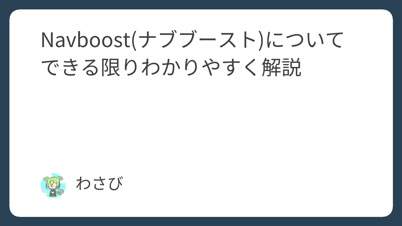 Navboost(ナブブースト)についてできる限りわかりやすく解説