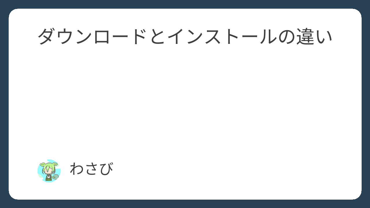 ダウンロードとインストールの違い