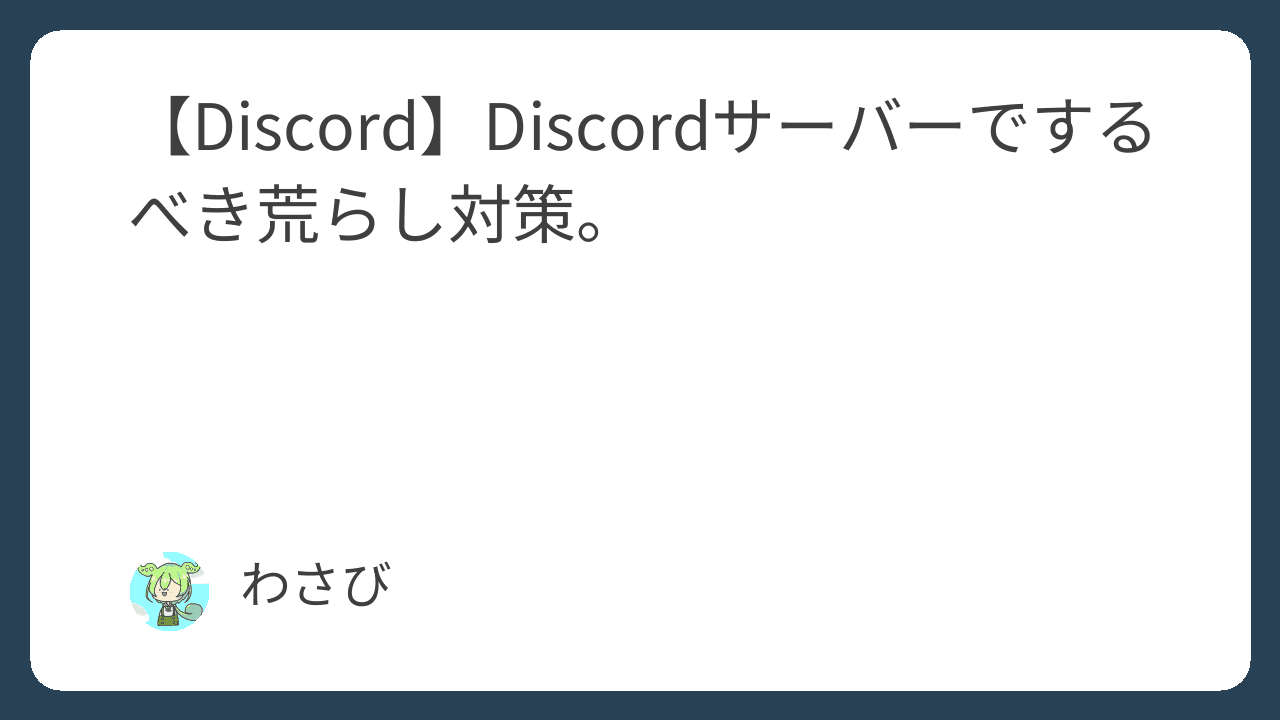 【Discord】Discordサーバーでするべき荒らし対策。