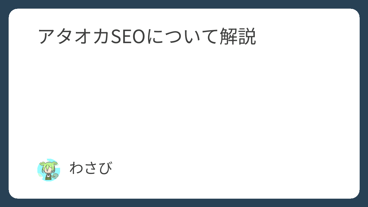 アタオカSEOについて解説