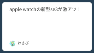apple watchの新型se3が激アツ!