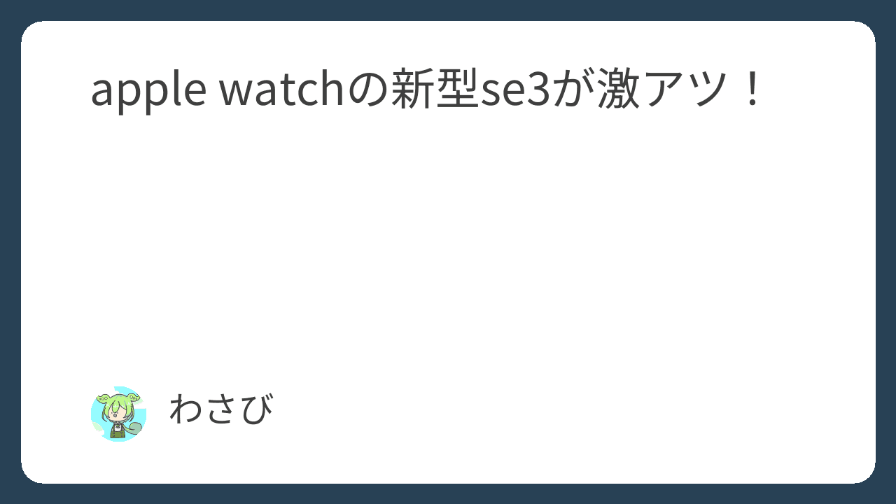 apple watchの新型se3が激アツ！