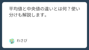 平均値と中央値の違いとは何?使い分けも解説します。