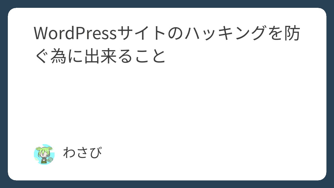 WordPressサイトのハッキングを防ぐ為に出来ること